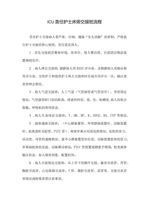 ICU责任护士床旁交接班流程.docx