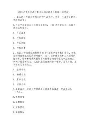 2023年党员发展对象考试题库及答案(通用版).docx