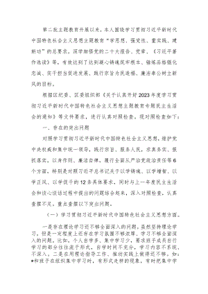 2023年主题教育专题民主生活会个人对照检查材料（新6个对照方面）.docx