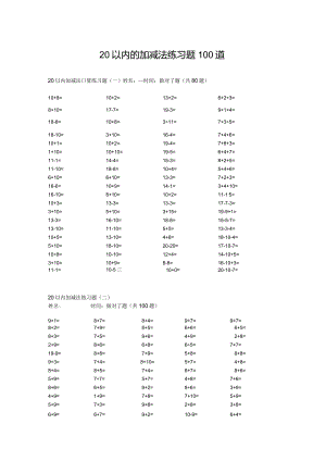 20以内的加减法练习题100道.docx