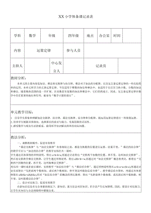 《运算定律》集体备课.docx