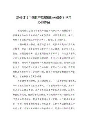 七篇学习中国共产党纪律处分条例2024版心得感悟.docx