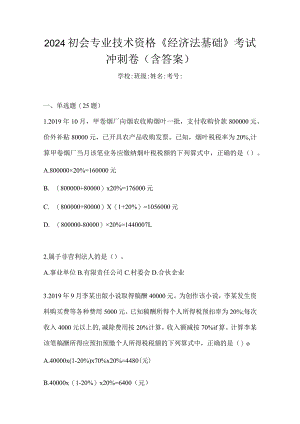 2024初会专业技术资格《经济法基础》考试冲刺卷（含答案）.docx