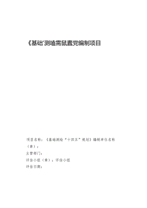《“十四五”规划》编制项目事前绩效评估报告.docx