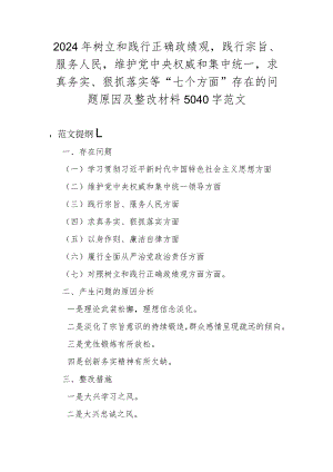 2024年树立和践行正确政绩观践行宗旨、服务人民维护党中央权威和集中统一求真务实、狠抓落实等“七个方面”存在的问题原因及整改材料5040.docx