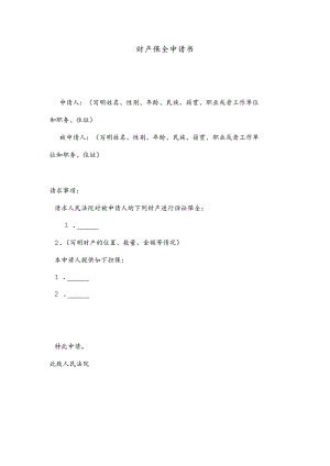[muban猫]财产保全申请书15.docx