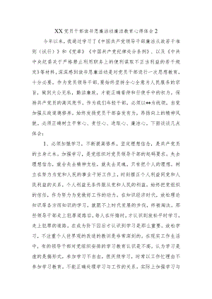XX党员干部读书思廉活动廉洁教育心得体会2.docx