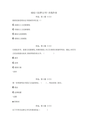 《精品》北师大网络教育0212法律文书在线作业答案.docx