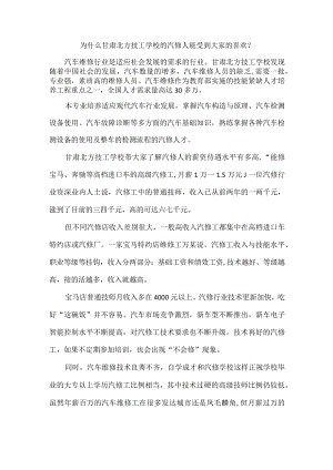 为什么甘肃北方技工学校的汽修人能受到大家的喜欢？.docx