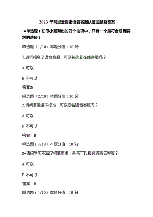 2023年阿里云客服语音客服认证试题及答案.docx