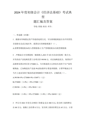 2024年度初级会计《经济法基础》考试典型题汇编及答案.docx