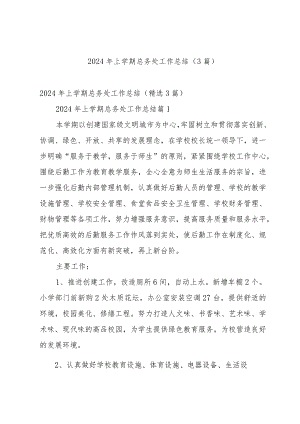 2024年上学期总务处工作总结（3篇）.docx