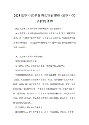 2023夏季不宜多食食物有哪些夏季不宜多食食物.docx