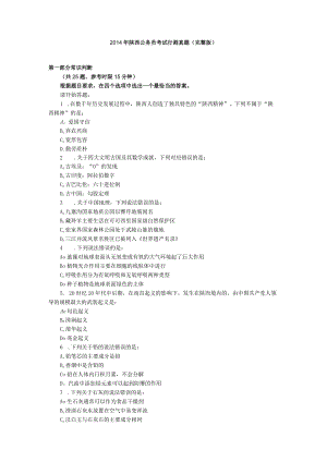 2014年陕西公务员考试行测真题（完整版）.docx