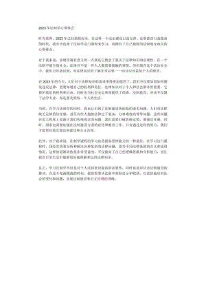 2023年法制学心得体会.docx