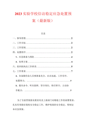 2023实验学校信访稳定应急处置预案.docx