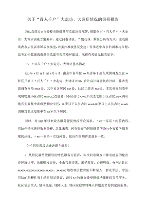 2022年关于百人千户大走访、大调研情况的调研报告.docx