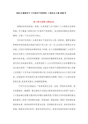 2023年最新学习《中国共产党章程》心得体会2篇系列一3500字.docx
