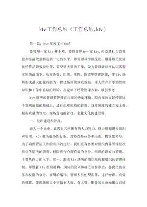 KTV工作总结.docx
