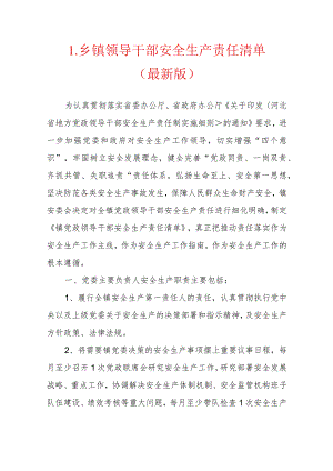 1.领导干部安全生产责任清单（最新版） - 副本.docx