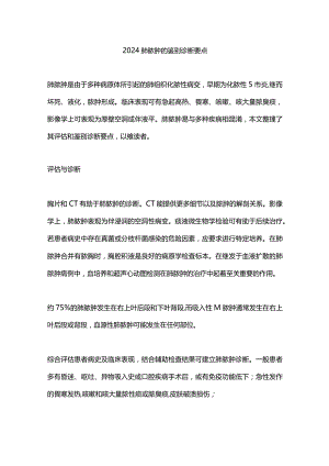 2024肺脓肿的鉴别诊断要点.docx