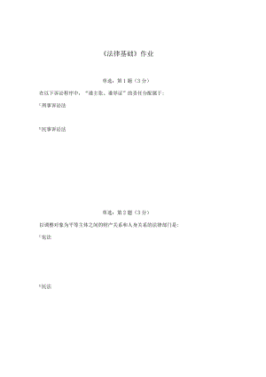 《精品》北师大网络教育法律基础作业答案.docx