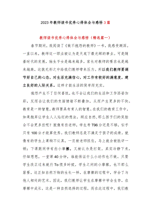 2023年教师读书优秀心得体会与感悟3篇.docx