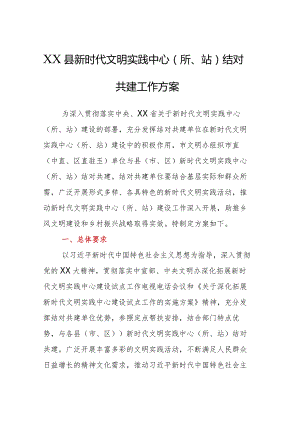 XX县新时代文明实践中心（所、站）结对共建工作方案.docx