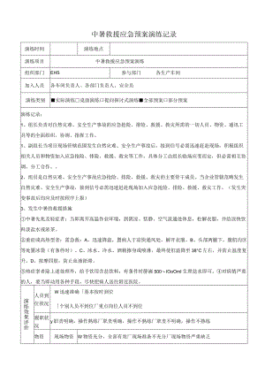 中暑救援应急预案演练记录及效果评价表.docx
