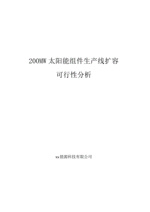 200MW太阳能组件生产线扩容可行性分析.docx