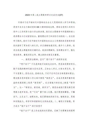 2023年第二批主题教育研讨交流发言材料.docx