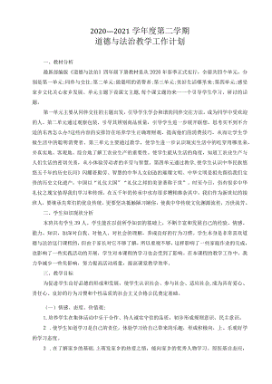 【四年级下】道德与法制教学工作计划.docx
