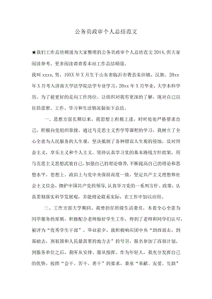 2023年最新公务员政审个人总结范文.docx