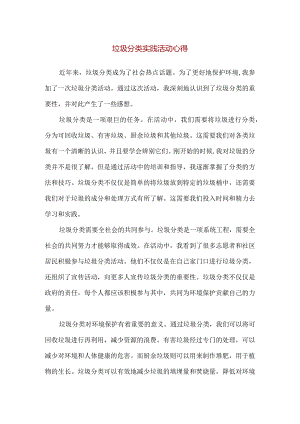 【精品】垃圾分类实践活动心得.docx