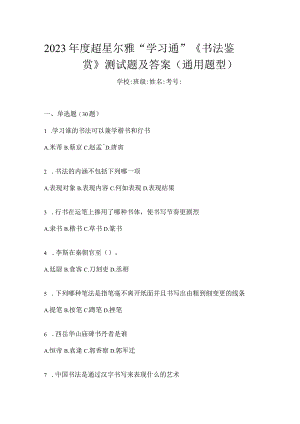 2023年度“学习通”《书法鉴赏》测试题及答案（通用题型）.docx