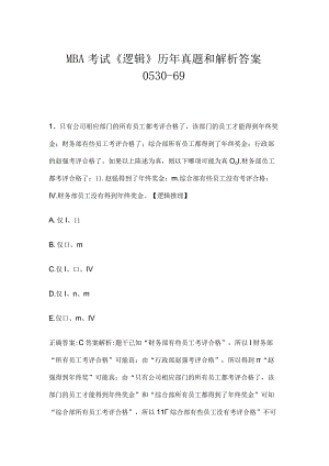MBA考试《逻辑》历年真题和解析答案0530-69.docx