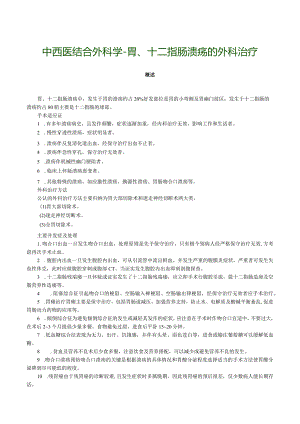 中西医结合外科学-胃、十二指肠溃疡的外科治疗.docx