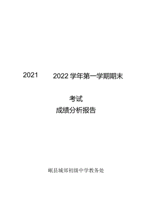 2021期末成绩分析报告.docx