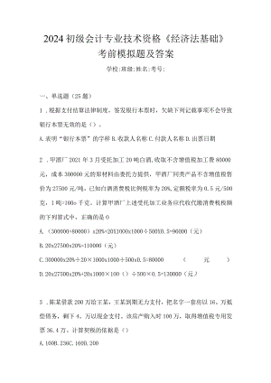 2024初级会计专业技术资格《经济法基础》考前模拟题及答案.docx