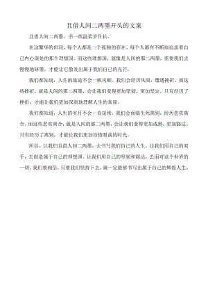 且借人间二两墨开头的文案.docx