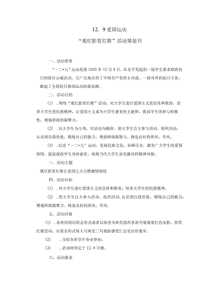 12．9爱国运动活动策划书.docx
