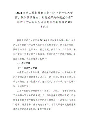 2024年第二批题教育专题围绕“党性修养提高、联系服务群众、党员发挥先锋模范作用”等四个方面组织生活会对照检查材料2880字范文.docx