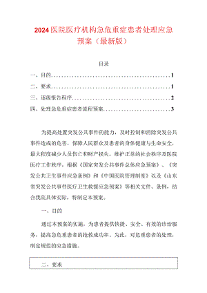 2024医院医疗机构急危重症患者处理应急预案（最新版）.docx
