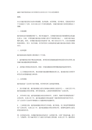 2023年磁共振设备行业分析报告及未来五至十年行业发展报告.docx