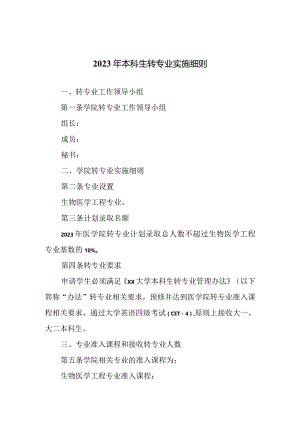 2023年本科生转专业实施细则.docx