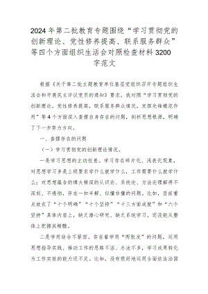 2024年第二批教育专题围绕“学习贯彻党的创新理论、党性修养提高、联系服务群众”等四个方面组织生活会对照检查材料3200字范文.docx