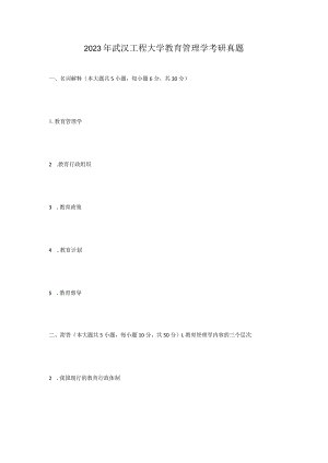2023年武汉工程大学教育管理学考研真题.docx