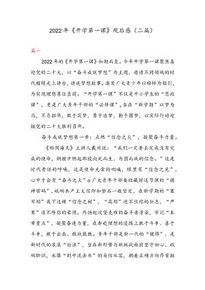 2022 年《开学第一课》 观后感（二篇）.docx
