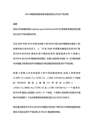 2024枫糖尿病患者家系基因突变分析及产前诊断.docx