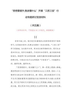2023年“思想要提升,我该懂什么”三抓三促党员大讨论个人心得体会材料（5篇）.docx